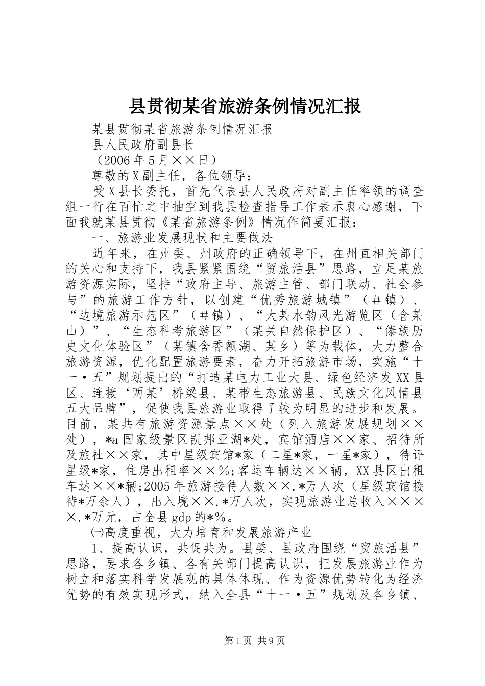 县贯彻某省旅游条例情况汇报_第1页