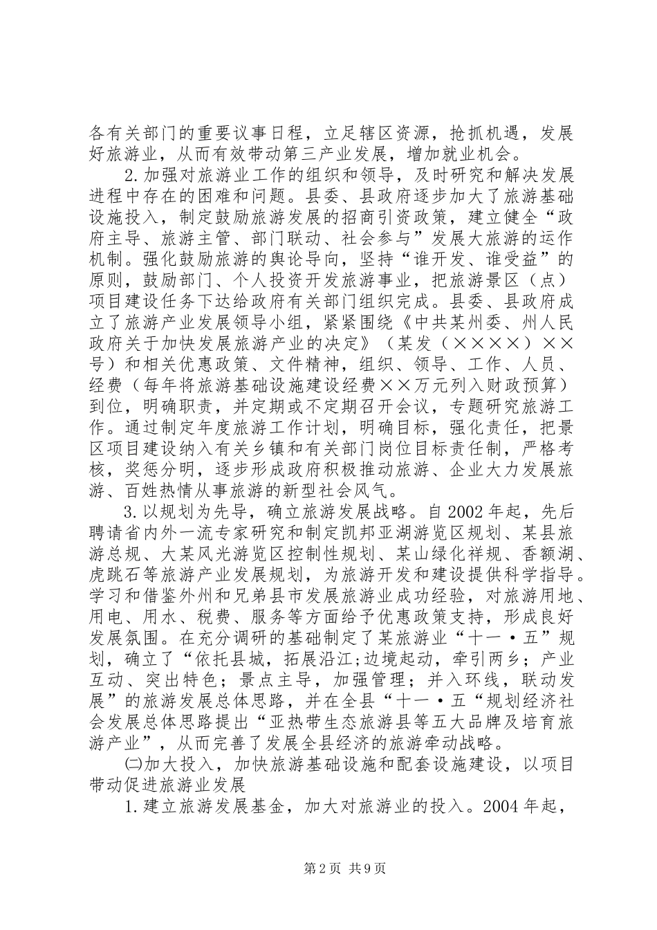 县贯彻某省旅游条例情况汇报_第2页