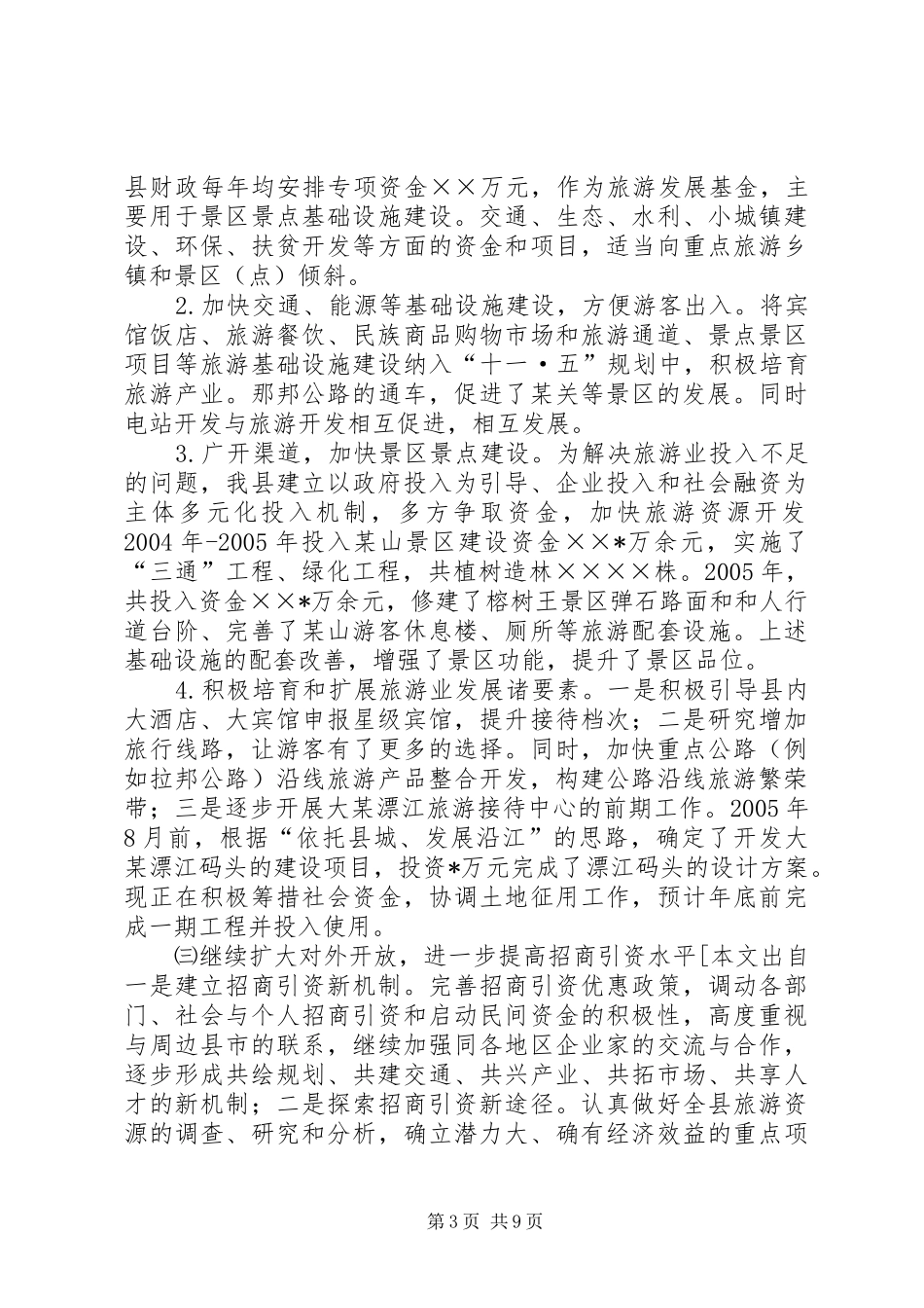 县贯彻某省旅游条例情况汇报_第3页