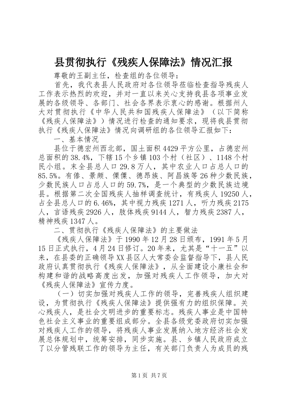县贯彻执行《残疾人保障法》情况汇报_第1页