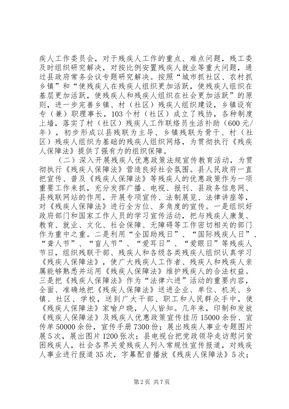 县贯彻执行《残疾人保障法》情况汇报_第2页