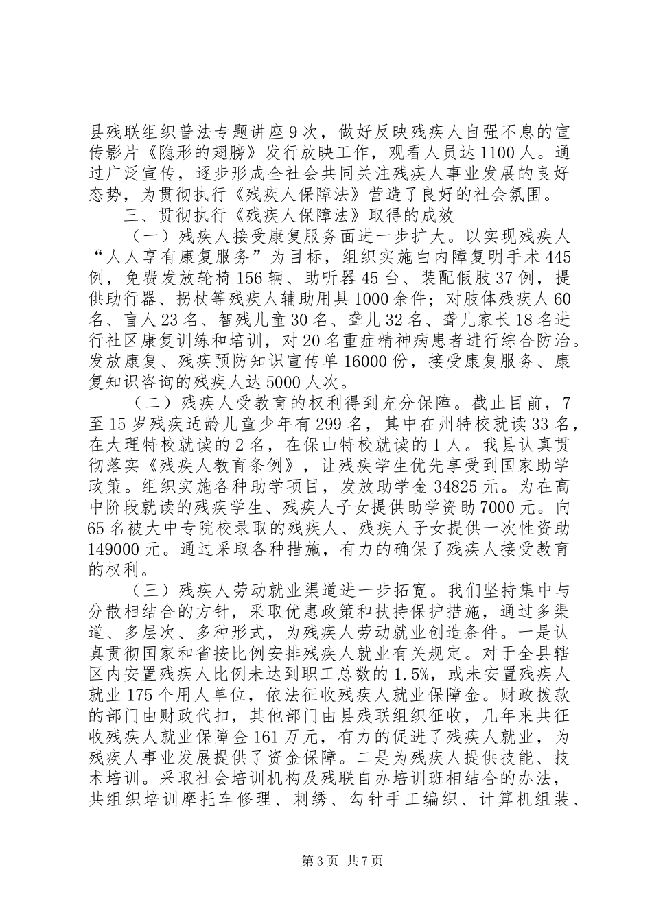 县贯彻执行《残疾人保障法》情况汇报_第3页