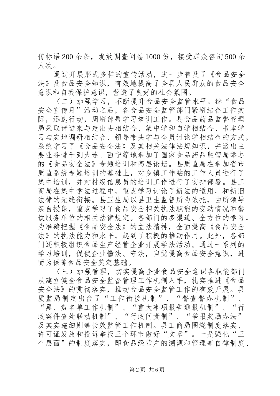 县贯彻实施食品安全法汇报_第2页