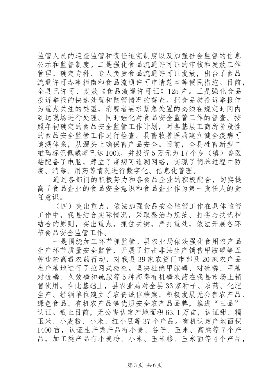 县贯彻实施食品安全法汇报_第3页