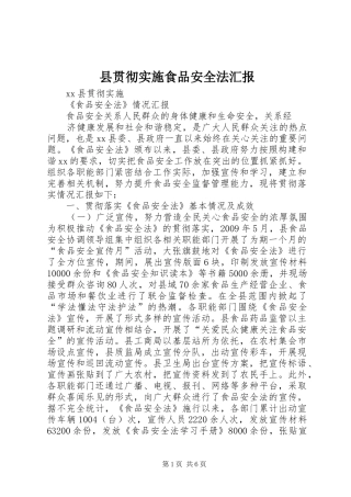 县贯彻实施食品安全法汇报
