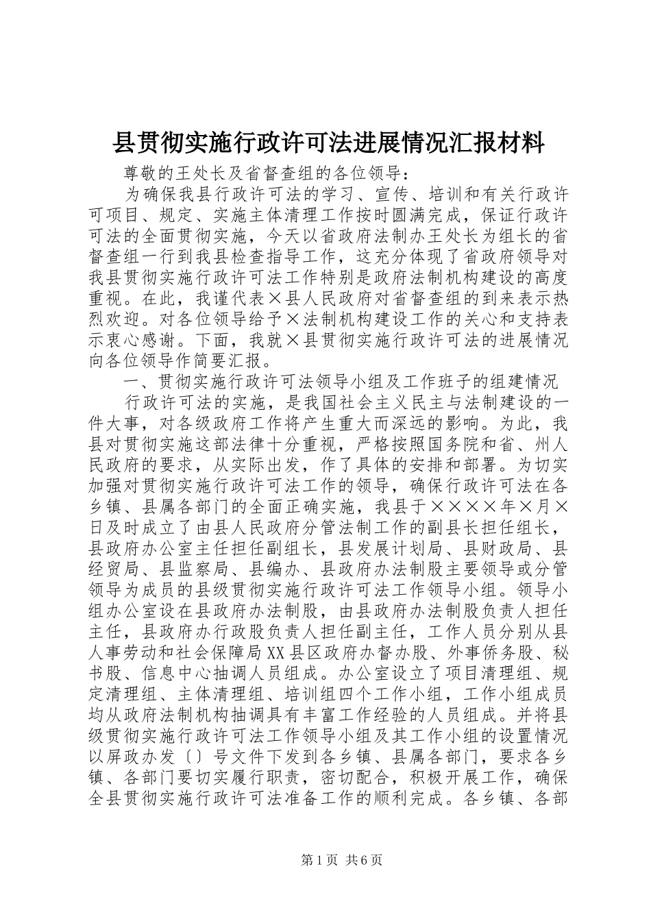 县贯彻实施行政许可法进展情况汇报材料_第1页