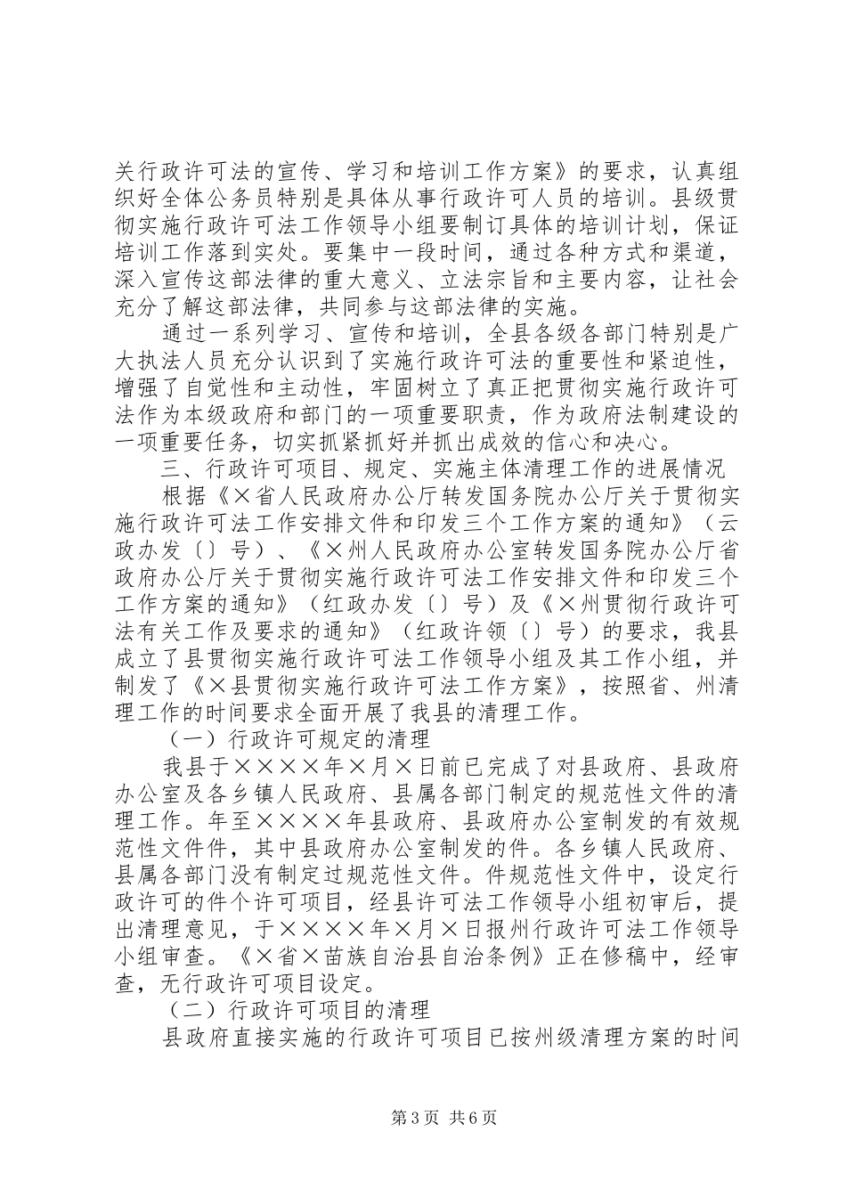 县贯彻实施行政许可法进展情况汇报材料_第3页