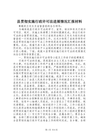 县贯彻实施行政许可法进展情况汇报材料