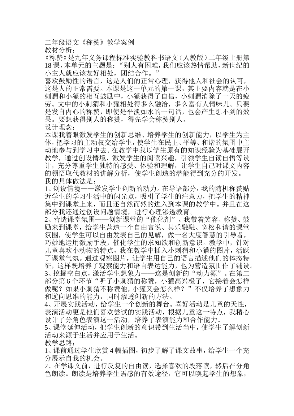 二年级语文教学案例_第1页