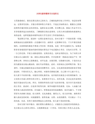 大学生新学期学习计划作文 