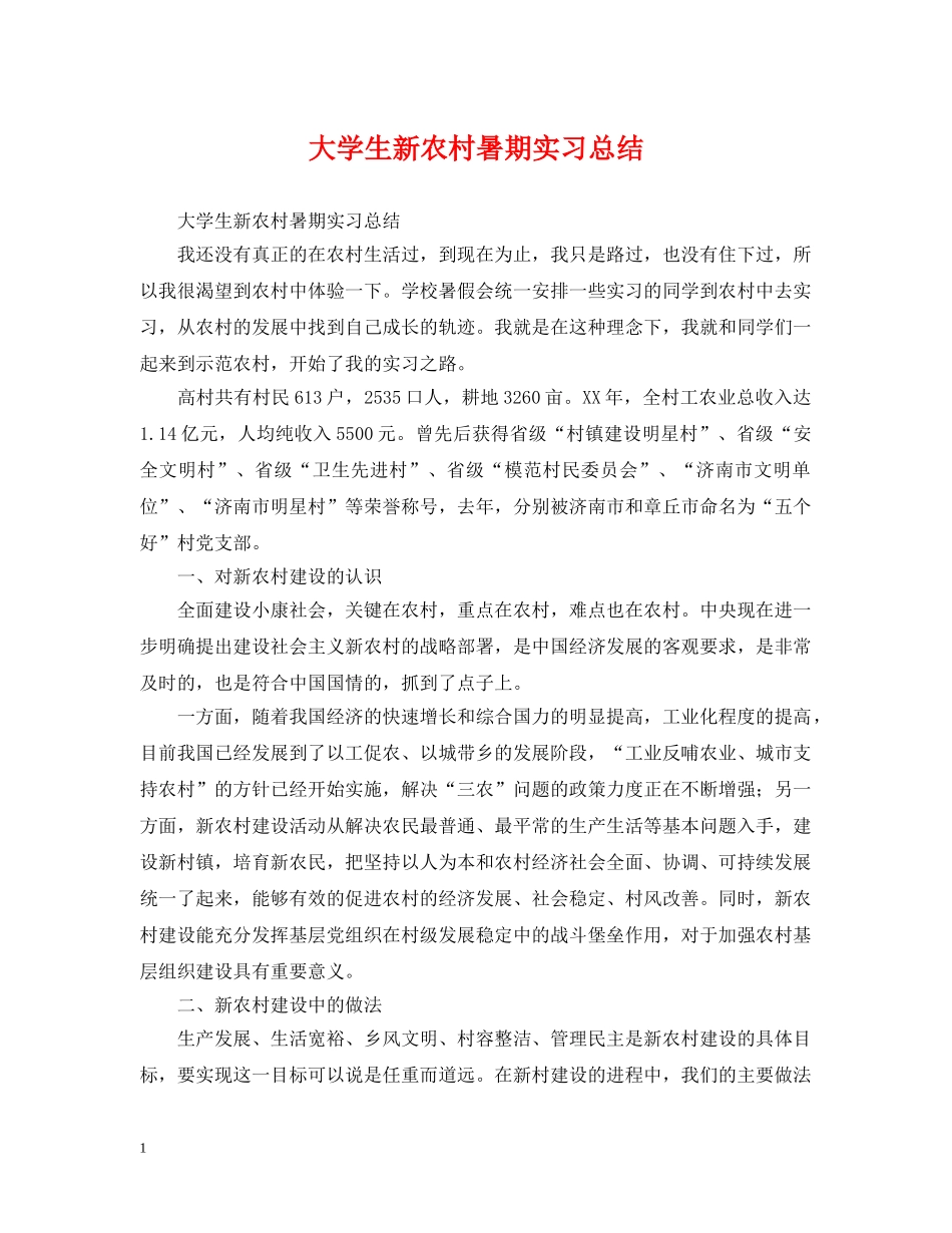 大学生新农村暑期实习总结 _第1页