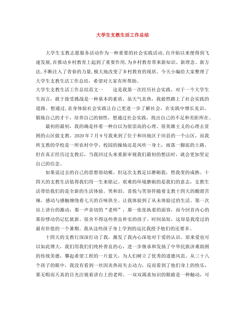 大学生支教生活工作总结 _第1页