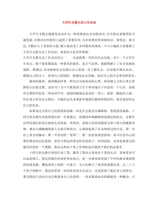 大学生支教生活工作总结 