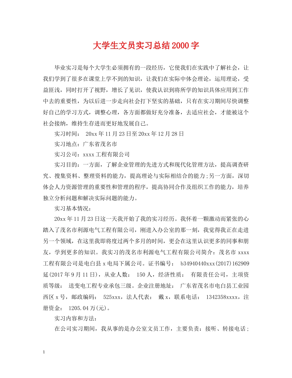 大学生文员实习总结2000字 _第1页
