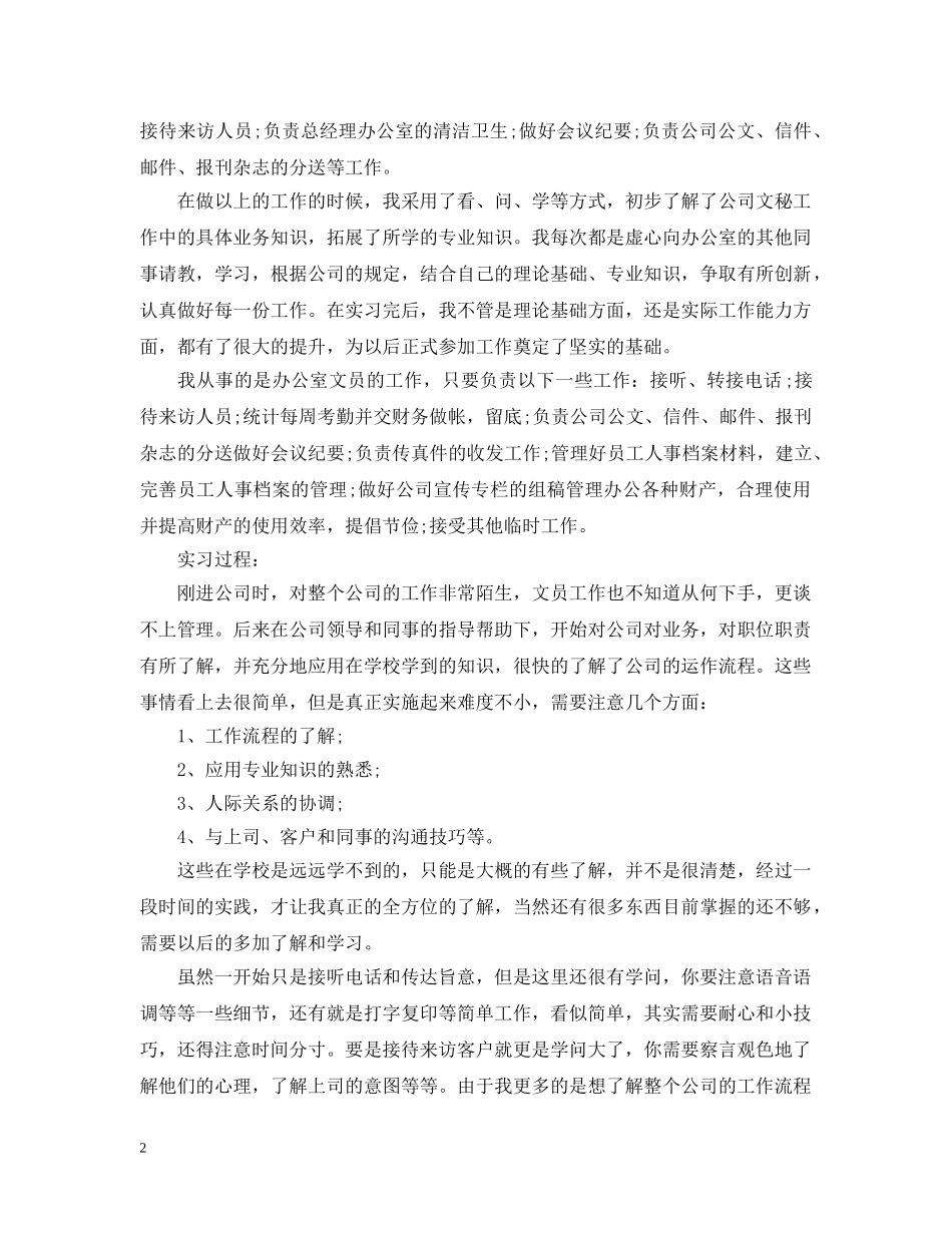 大学生文员实习总结2000字 _第2页