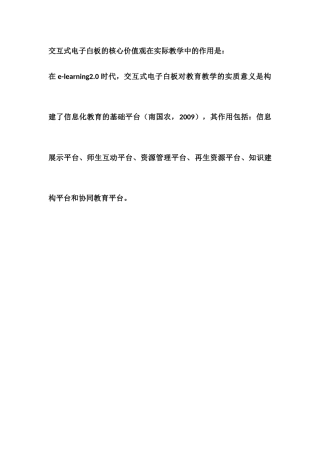 交互式电子白板的核心价值观在实际教学中的作用1