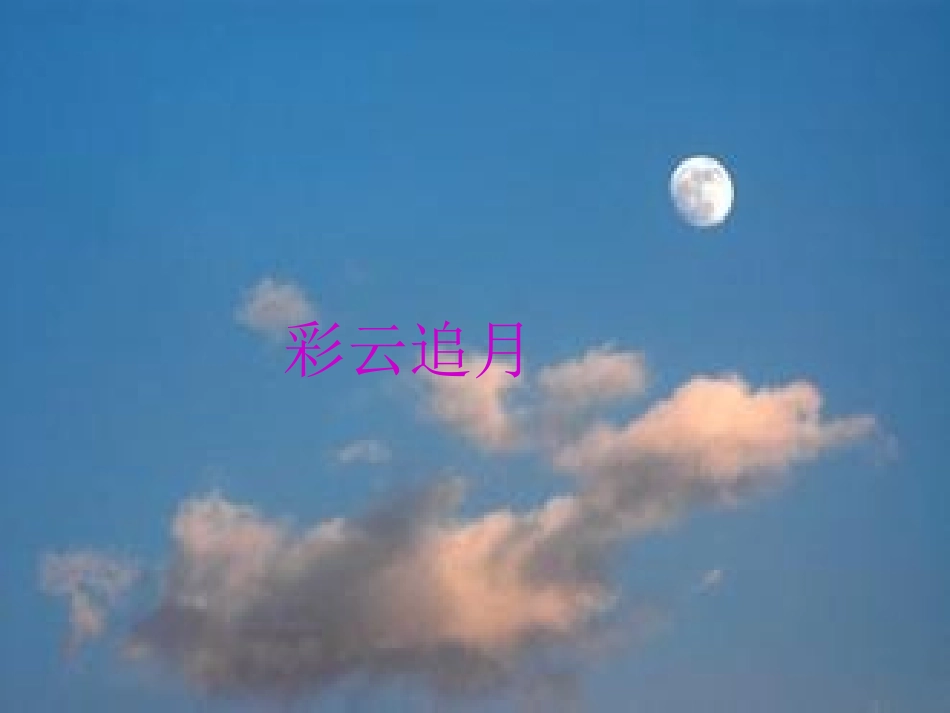 彩云追月 (2)_第1页