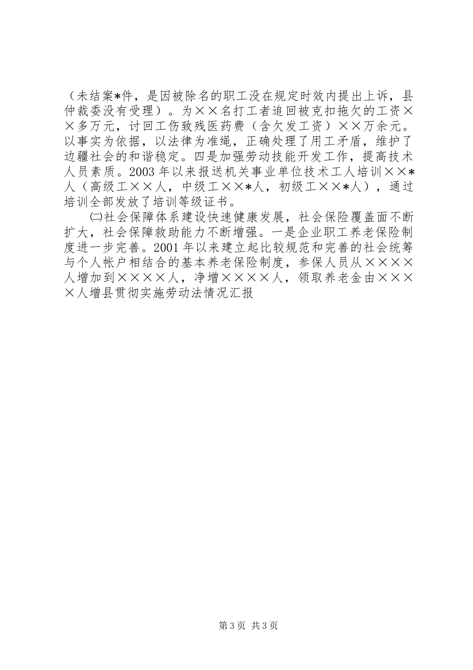 县贯彻实施劳动法情况汇报_第3页