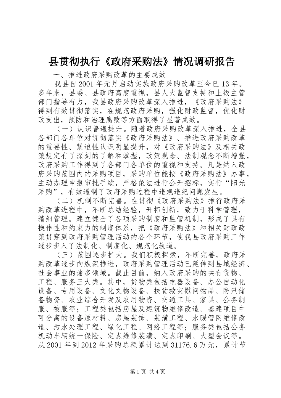 县贯彻执行《政府采购法》情况调研报告_第1页