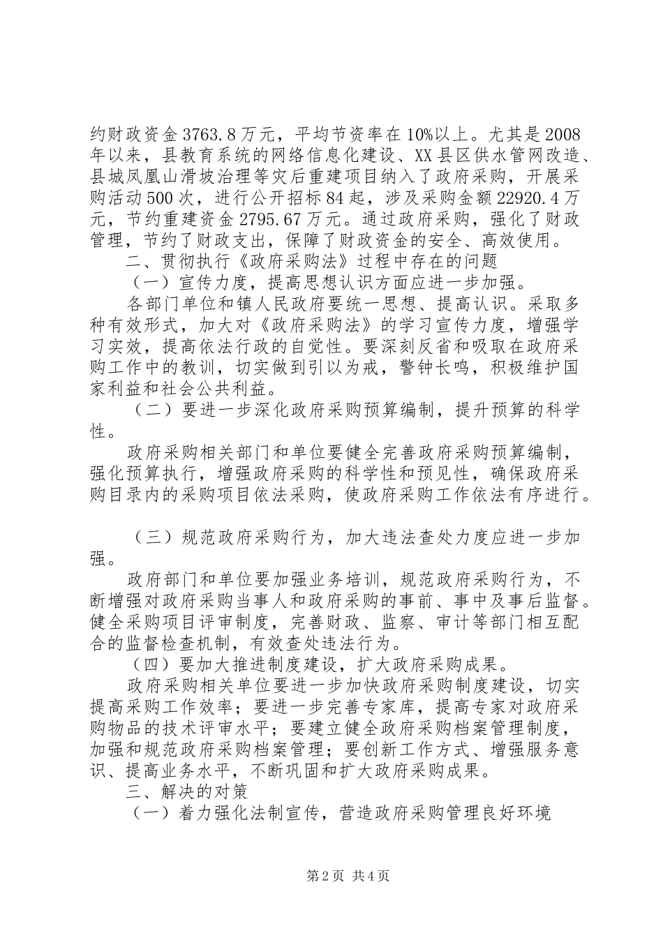 县贯彻执行《政府采购法》情况调研报告_第2页