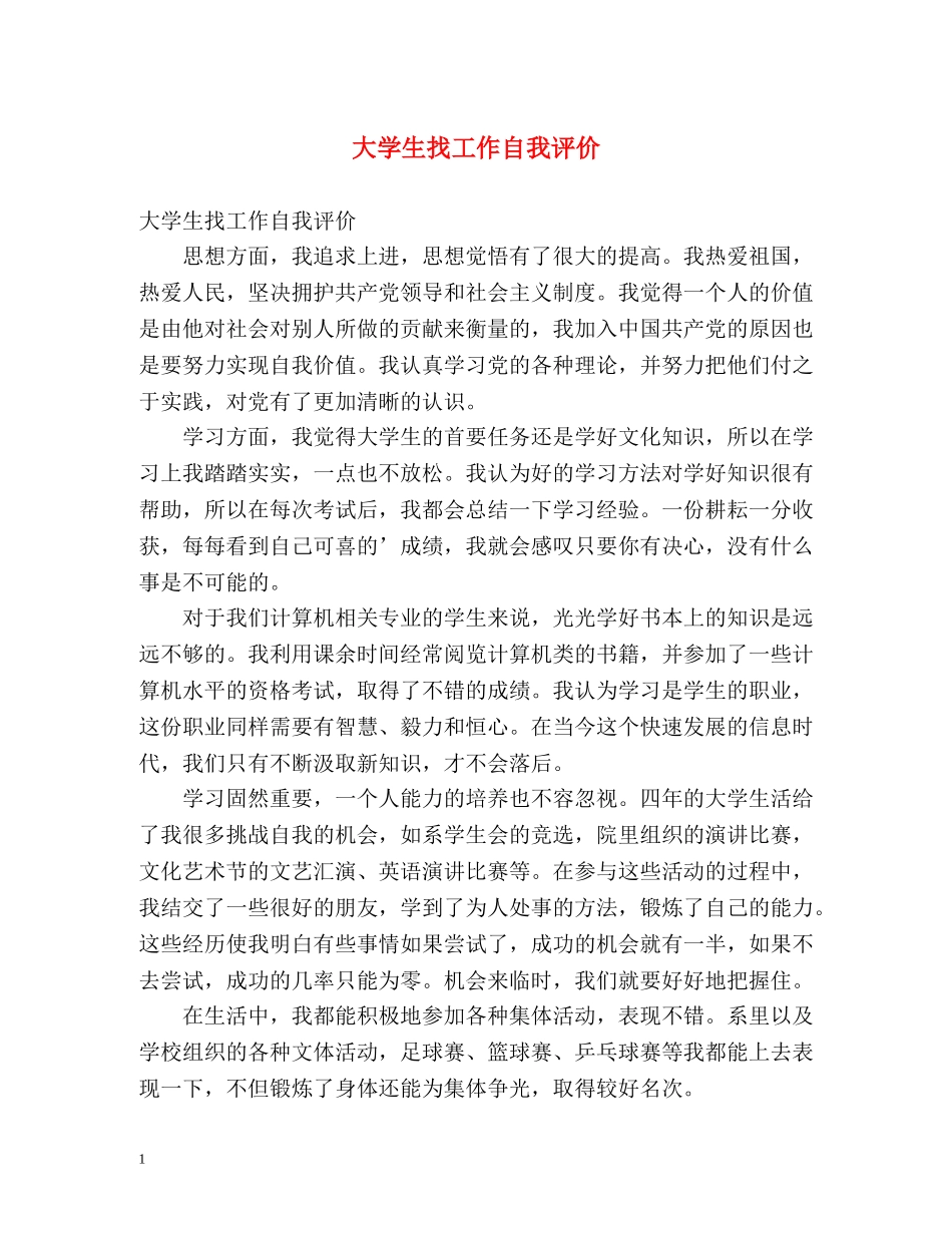 大学生找工作自我评价2 _第1页