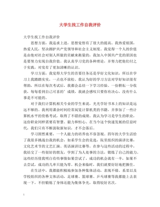 大学生找工作自我评价2 