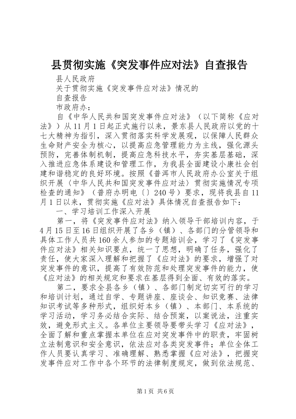 县贯彻实施《突发事件应对法》自查报告_第1页