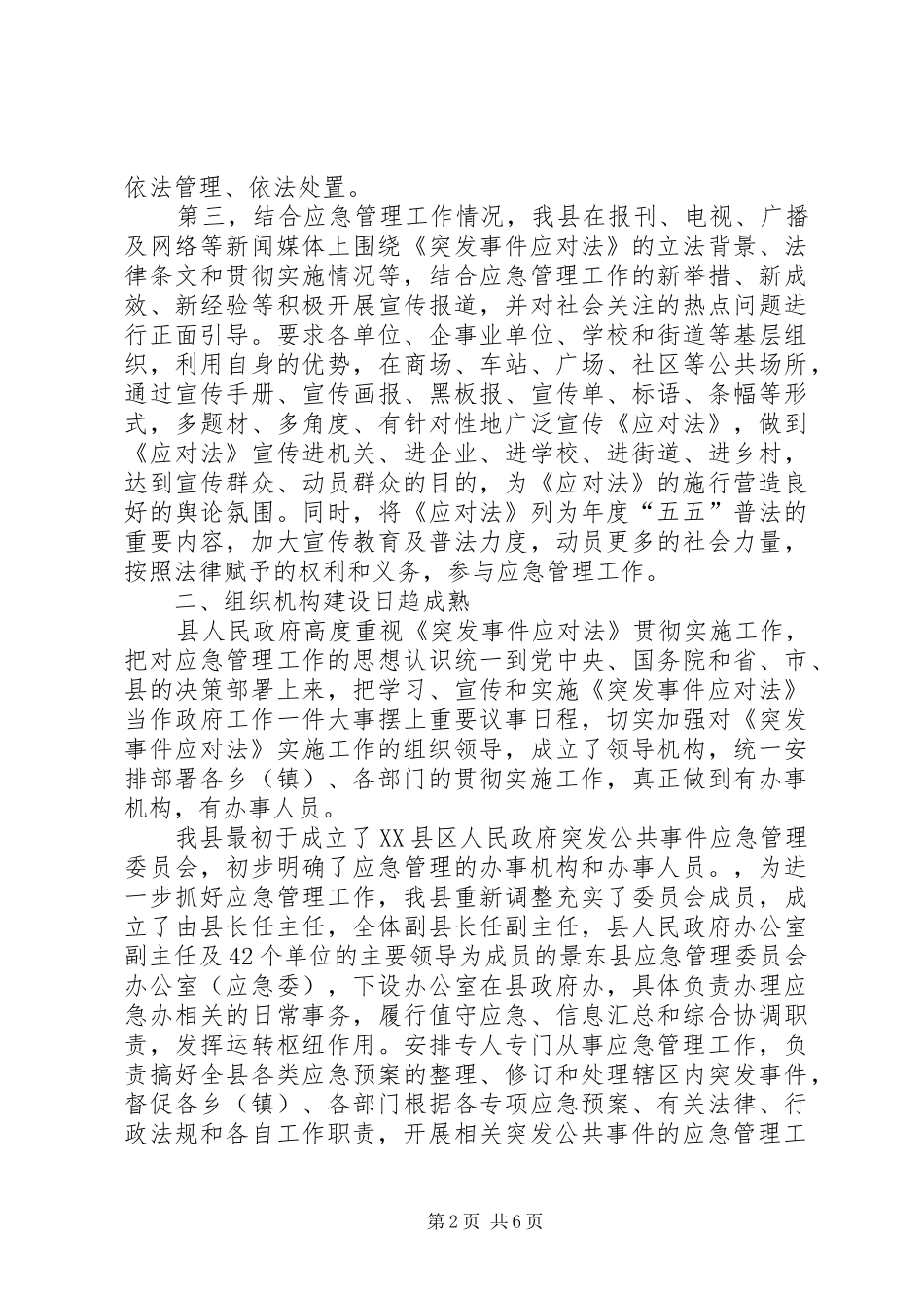 县贯彻实施《突发事件应对法》自查报告_第2页