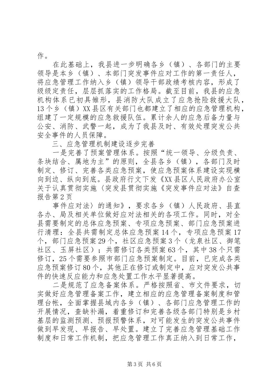 县贯彻实施《突发事件应对法》自查报告_第3页