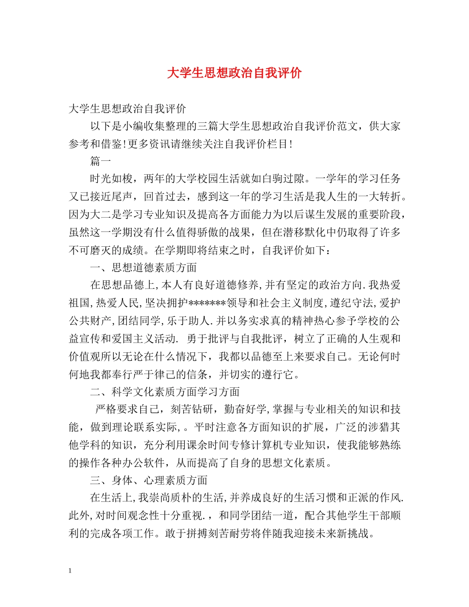 大学生思想政治自我评价 _第1页