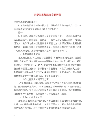 大学生思想政治自我评价 