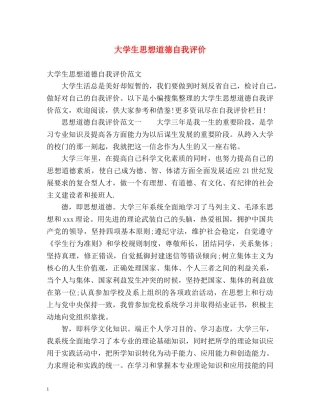 大学生思想道德自我评价2 
