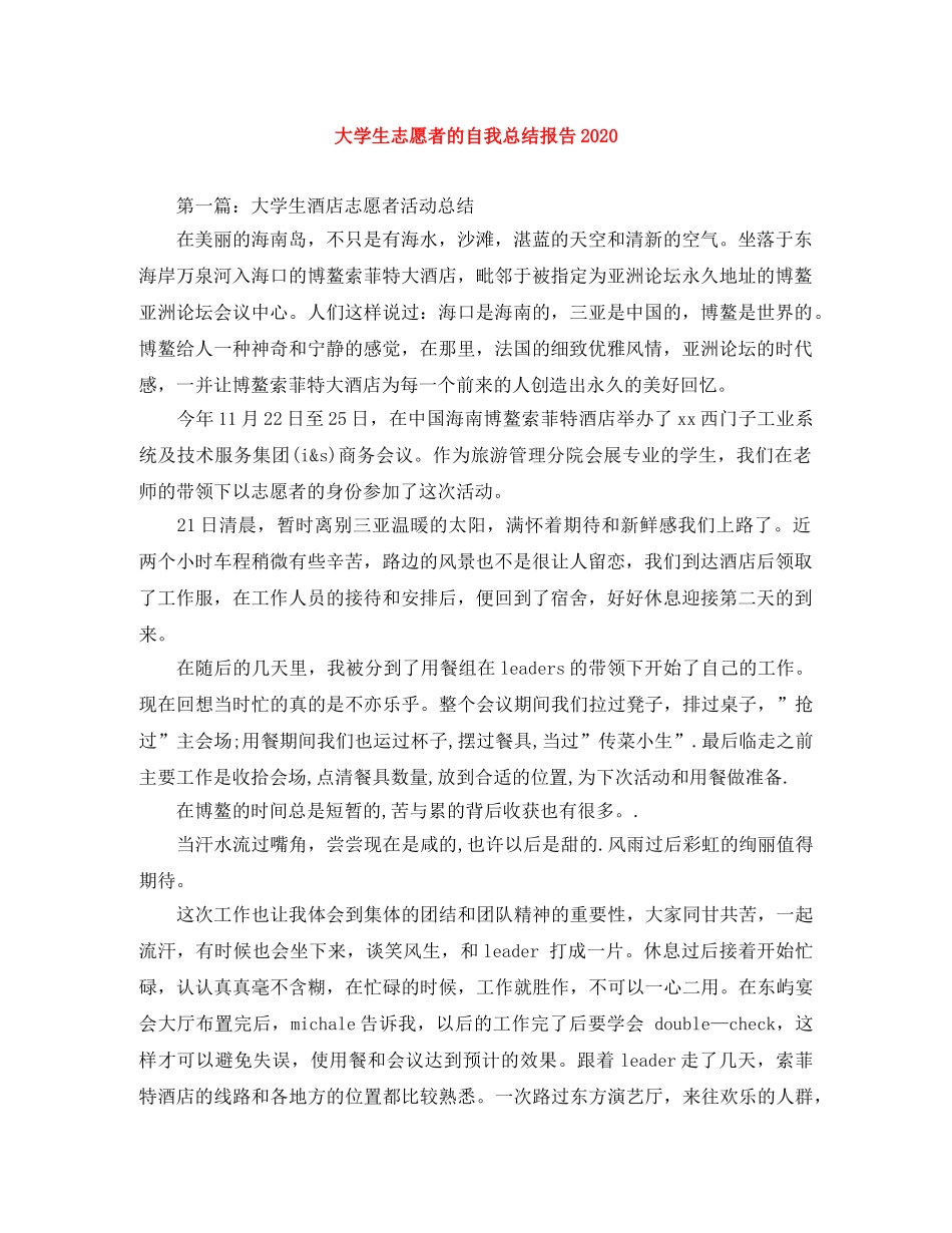 大学生志愿者的自我总结报告2020 _第1页