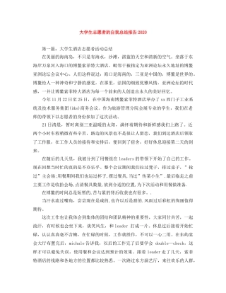 大学生志愿者的自我总结报告2020 