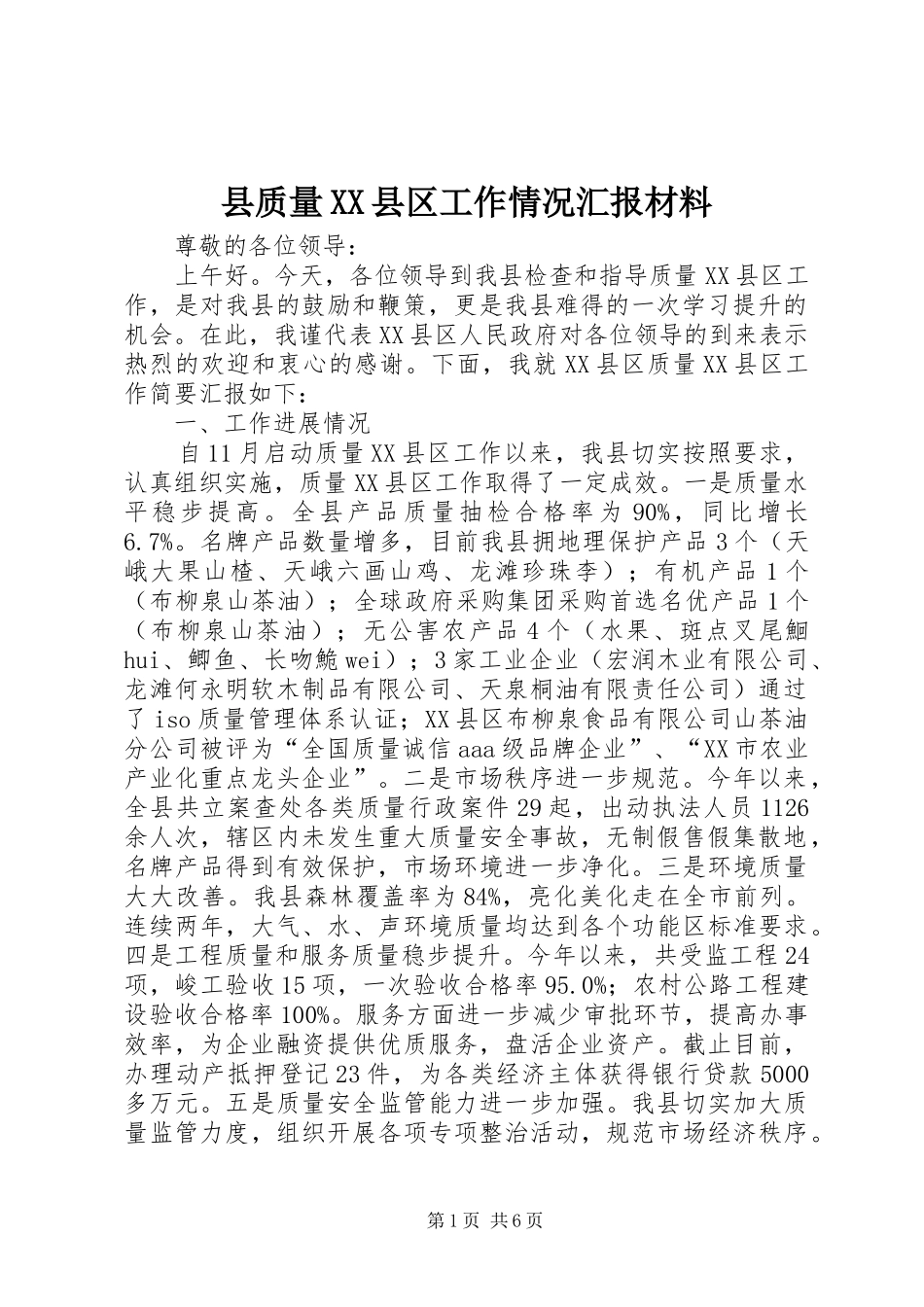 县质量XX县区工作情况汇报材料_第1页