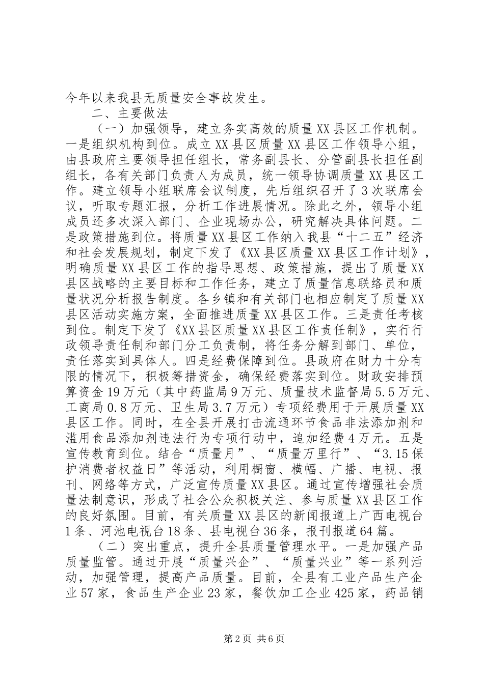 县质量XX县区工作情况汇报材料_第2页