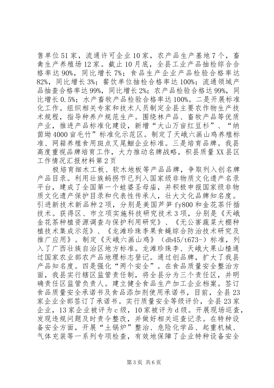 县质量XX县区工作情况汇报材料_第3页