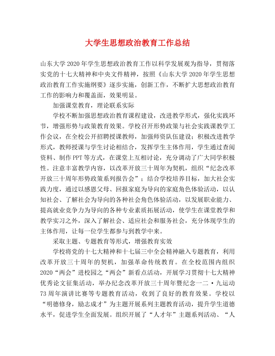 大学生思想政治教育工作总结 _第1页