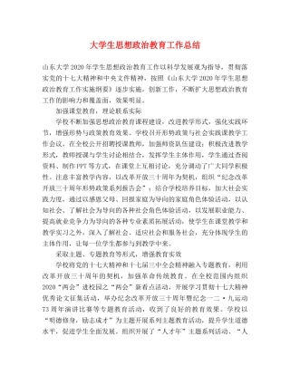 大学生思想政治教育工作总结 