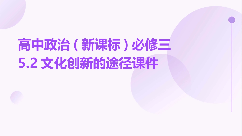 高中政治(新课标)必修三52文化创新的途径课件_第1页