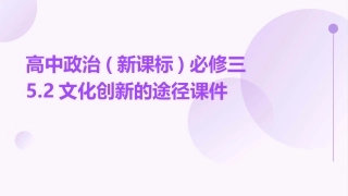 高中政治(新课标)必修三52文化创新的途径课件