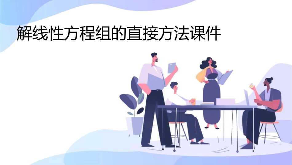 解线性方程组的直接方法课件_第1页