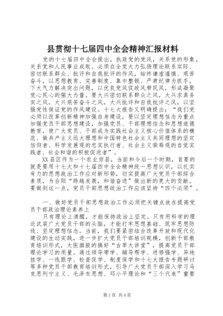县贯彻十七届四中全会精神汇报材料