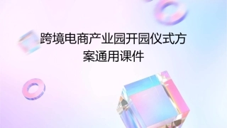 跨境电商产业园开园仪式方案通用课件