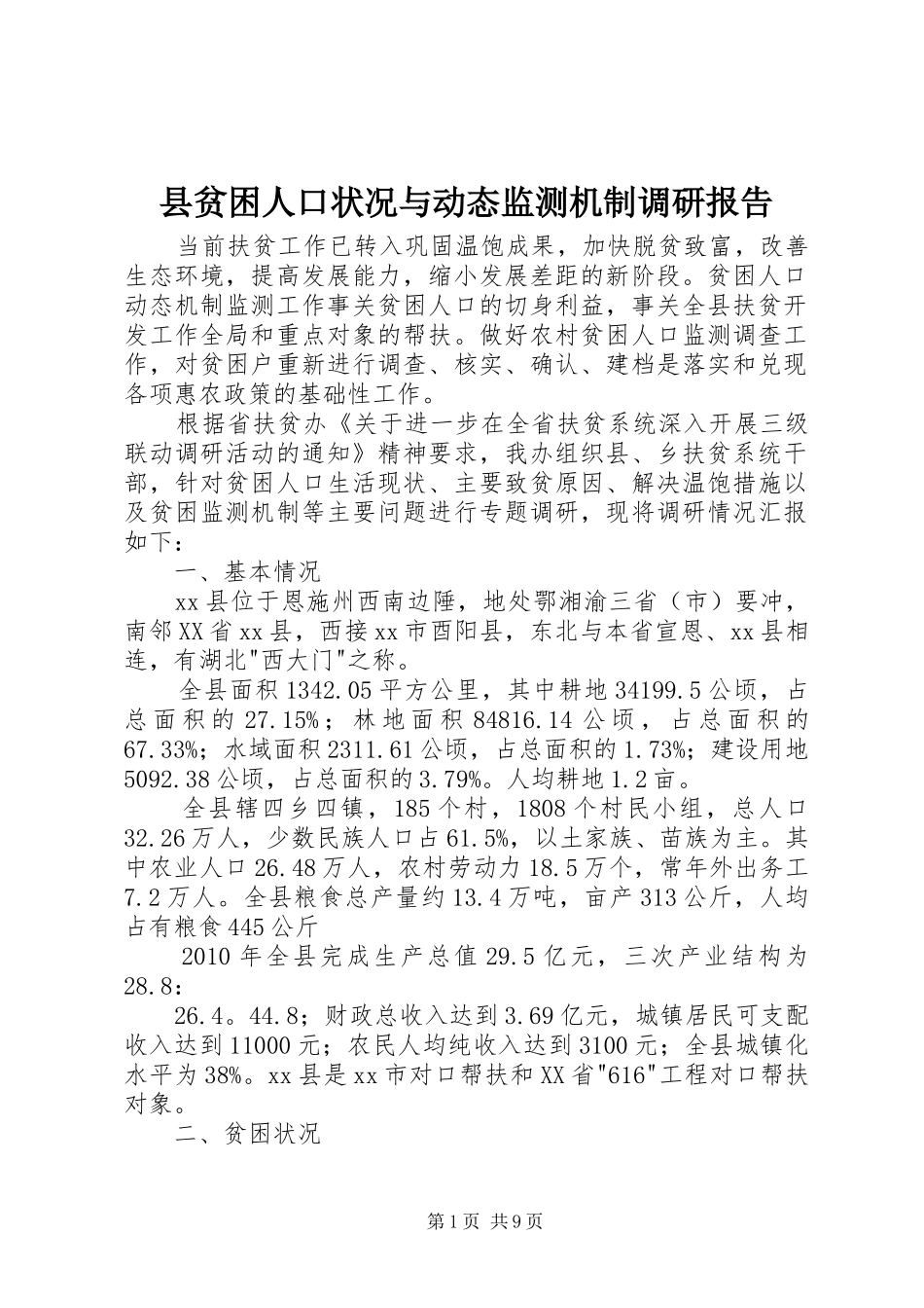 县贫困人口状况与动态监测机制调研报告_第1页