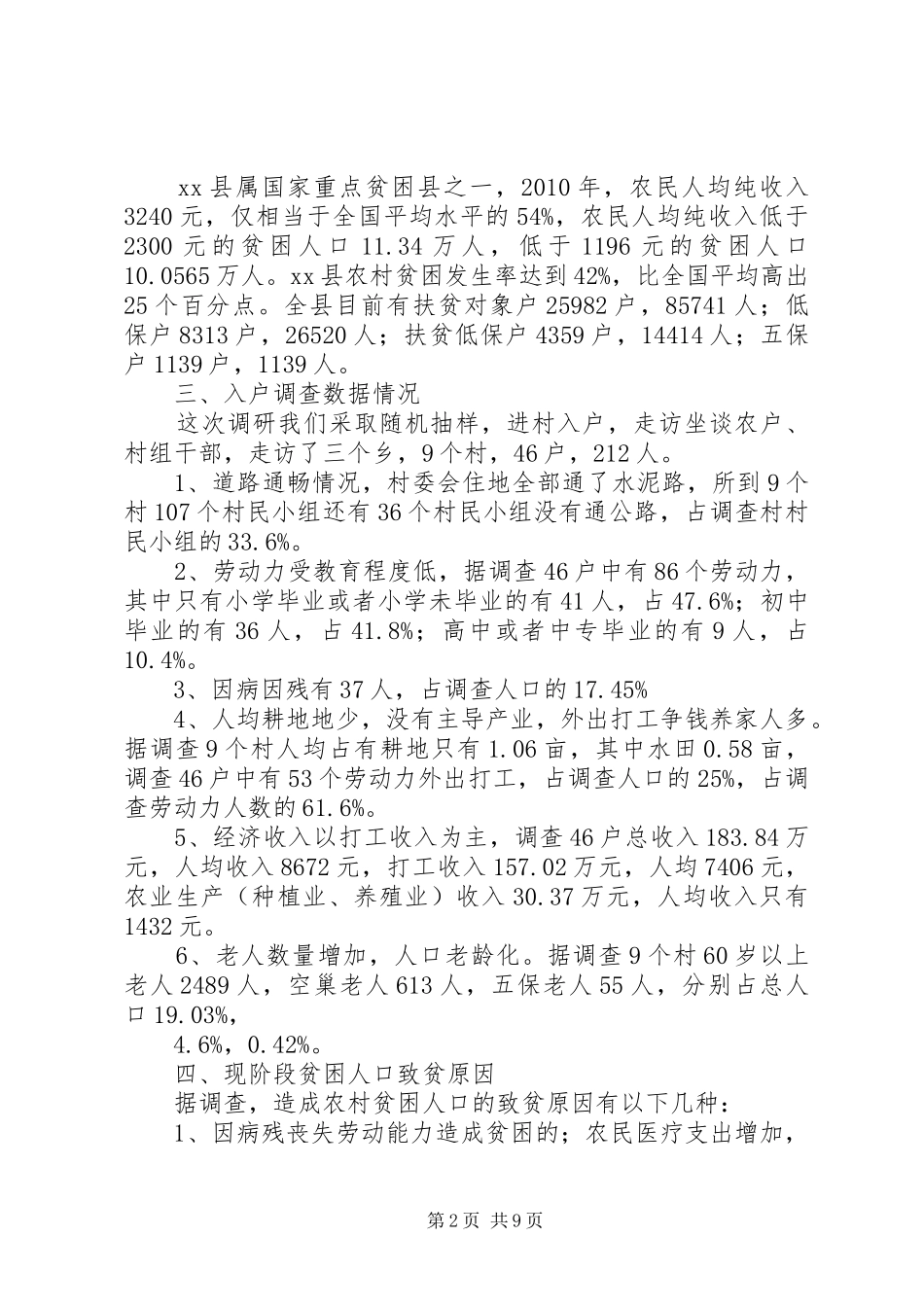 县贫困人口状况与动态监测机制调研报告_第2页