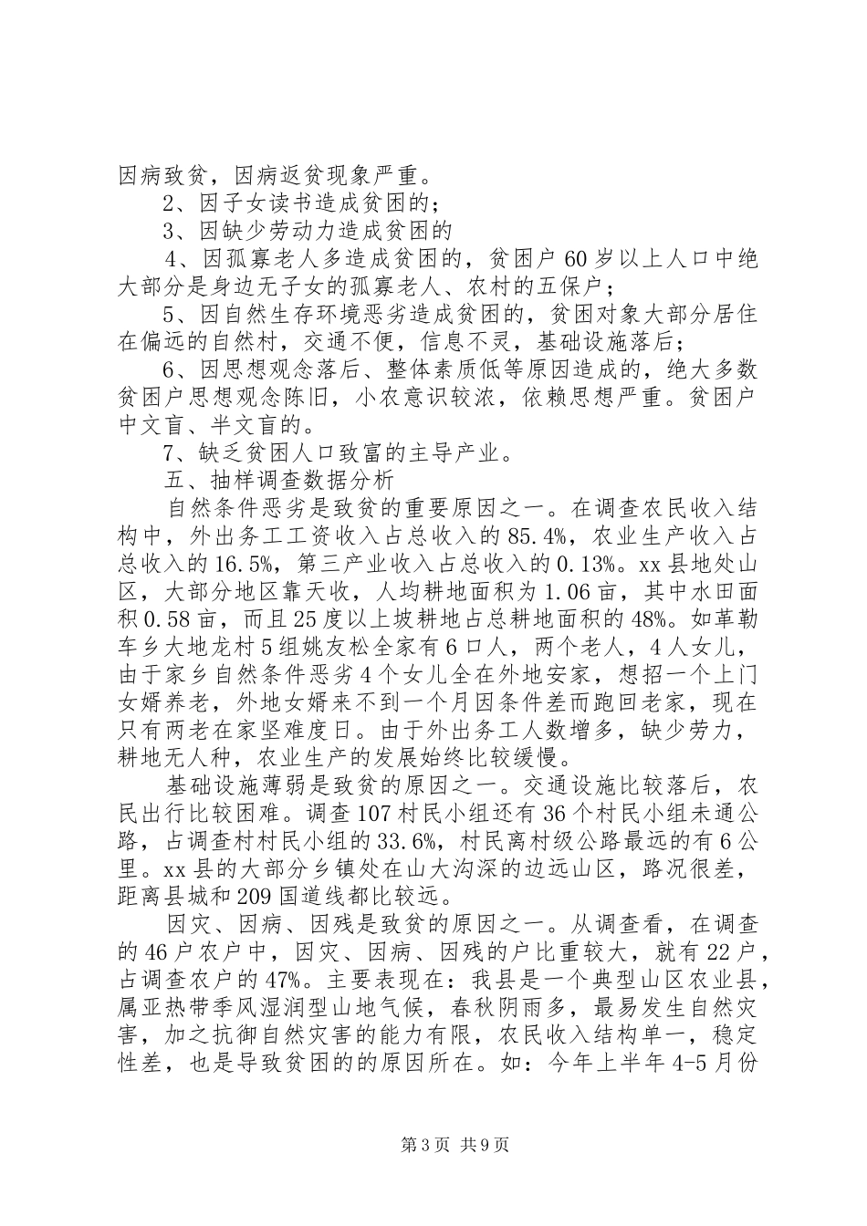 县贫困人口状况与动态监测机制调研报告_第3页