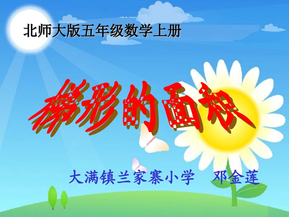 《梯形面积的计算》课件[]_第1页