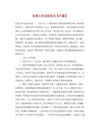 纪委工作总结范文【六篇】 