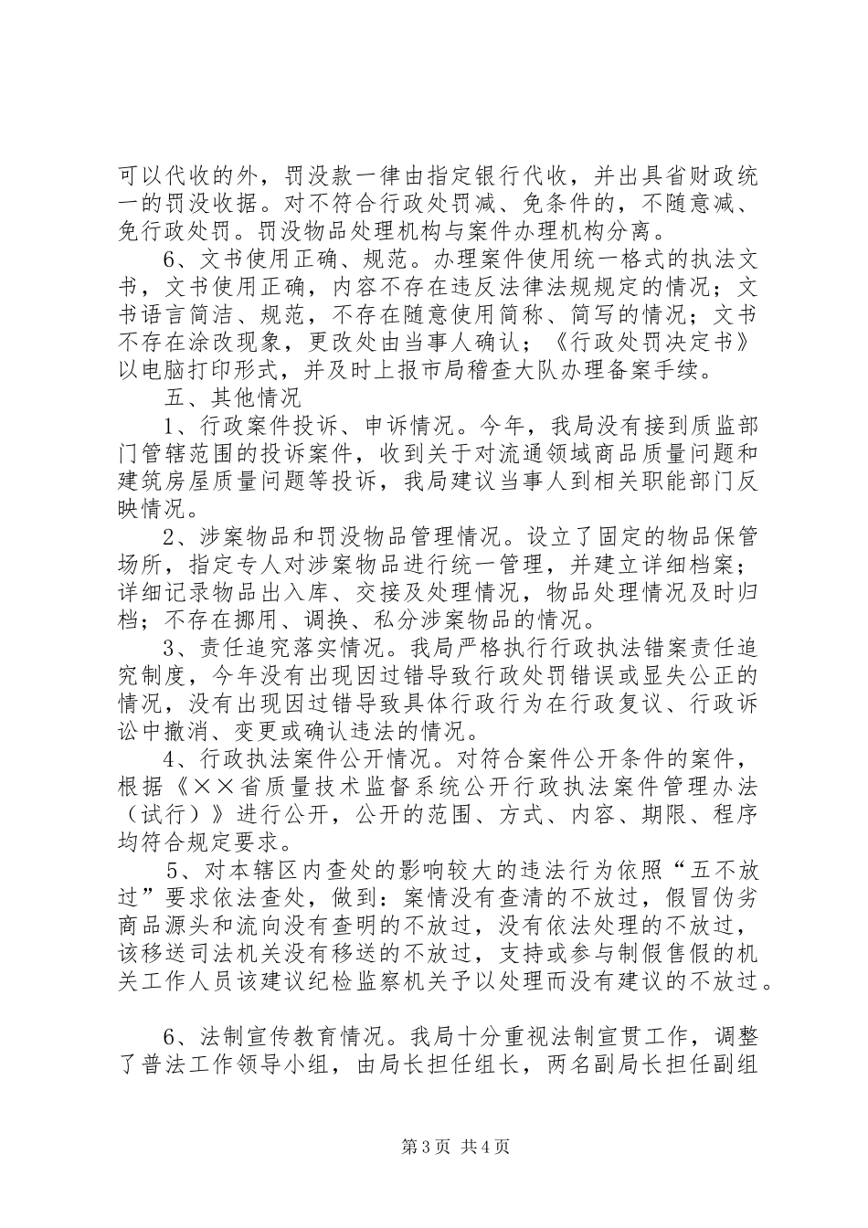 县质监局行政执法工作自查报告_第3页